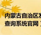 內(nèi)蒙古自治區(qū)發(fā)票查詢（內(nèi)蒙古發(fā)票查詢真?zhèn)尾樵兿到y(tǒng)官網(wǎng)）
