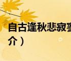 自古逢秋悲寂寥（說一說自古逢秋悲寂寥的簡介）