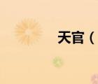 天官（說一說天官的簡介）
