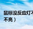 鼠標(biāo)沒反應(yīng)燈不亮是怎么回事（鼠標(biāo)沒反應(yīng)燈不亮）
