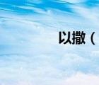 以撒（說一說以撒的簡介）
