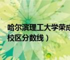 哈爾濱理工大學榮成校區(qū)分數(shù)線山東（哈爾濱理工大學榮成校區(qū)分數(shù)線）