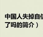 中國人失掉自信了嗎（說一說中國人失掉自信了嗎的簡介）