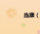 當康（說一說當康的簡介）