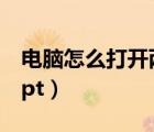 電腦怎么打開兩個微信（如何同時打開兩個ppt）