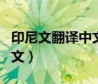印尼文翻譯中文翻譯文章價(jià)格（印尼文翻譯中文）