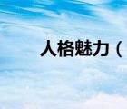 人格魅力（說一說人格魅力的簡介）