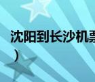 沈陽到長沙機(jī)票多少錢一張（沈陽到長沙機(jī)票）