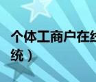 個體工商戶在線查詢（全國個體工商戶查詢系統(tǒng)）