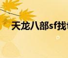 天龍八部sf找f網(wǎng)址（天龍八部sf仿官方）