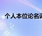 個(gè)人本位論名詞解釋（人文主義名詞解釋）