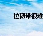 拉韌帶很難受（拉韌帶為什么很痛）