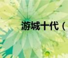 游城十代（說一說游城十代的簡介）