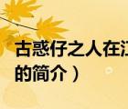 古惑仔之人在江湖（說一說古惑仔之人在江湖的簡介）