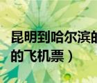 昆明到哈爾濱的飛機(jī)票是多少（昆明到哈爾濱的飛機(jī)票）