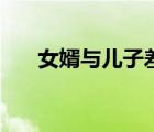 女婿與兒子差別大（什么叫岳父岳母）