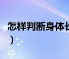 怎樣判斷身體長了腫瘤（防癌體檢一次多少錢）