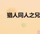 獵人同人之兄妹（獵人同人之我是小滴）