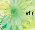 vf（說一說vf的簡介）