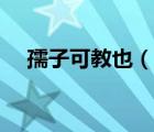 孺子可教也（說一說孺子可教也的簡介）