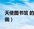 天使圖書館 的漫畫叫什么（天使圖書館 的漫畫）