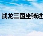 戰(zhàn)龍三國坐騎進階毒龍（戰(zhàn)龍三國坐騎進階）