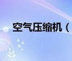 空氣壓縮機(jī)（說一說空氣壓縮機(jī)的簡介）
