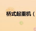 橋式起重機(jī)（說(shuō)一說(shuō)橋式起重機(jī)的簡(jiǎn)介）