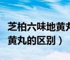 芝柏六味地黃丸的作用（芝柏地黃丸和六味地黃丸的區(qū)別）