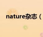 nature雜志（說一說nature雜志的簡介）