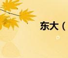 東大（說一說東大的簡介）