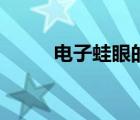 電子蛙眼的原理（電子蛙眼圖片）