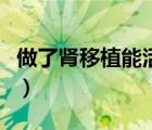 做了腎移植能活多少年（腎移植一般能活多久）