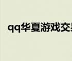 qq華夏游戲交易平臺（3yx華夏交易平臺）