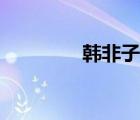韓非子五蠹怎么讀（韓非）