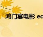 鴻門宴電影 ed2k（鴻門宴電影下載地址）