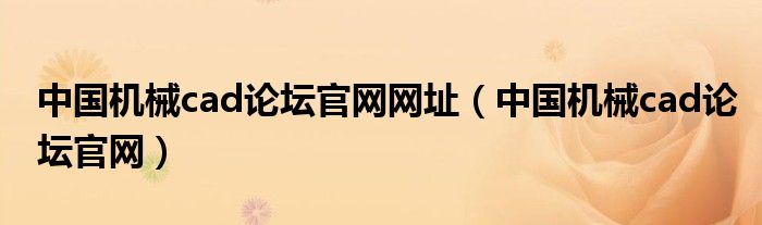 中國(guó)機(jī)械cad論壇官網(wǎng)網(wǎng)址（中國(guó)機(jī)械cad論壇官網(wǎng)）