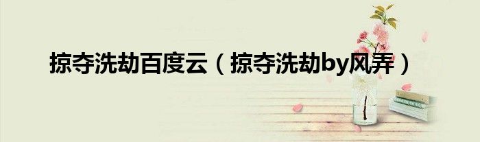 掠奪洗劫百度云（掠奪洗劫by風(fēng)弄）