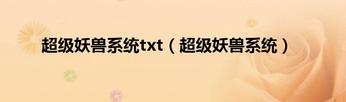 超級妖獸系統(tǒng)txt（超級妖獸系統(tǒng)）