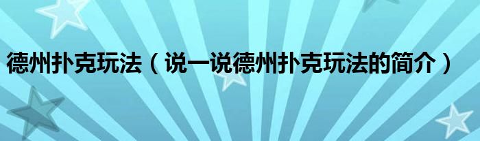 德州撲克玩法（說一說德州撲克玩法的簡介）