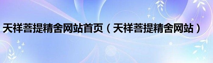 天祥菩提精舍網(wǎng)站首頁（天祥菩提精舍網(wǎng)站）