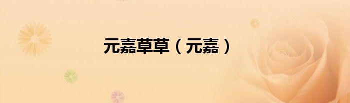 元嘉草草（元嘉）