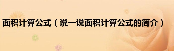 面積計算公式（說一說面積計算公式的簡介）