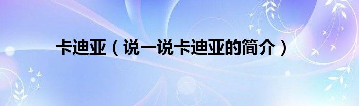 卡迪亞（說(shuō)一說(shuō)卡迪亞的簡(jiǎn)介）