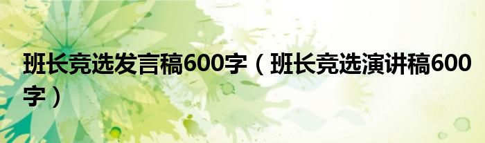 班長(zhǎng)競(jìng)選發(fā)言稿600字（班長(zhǎng)競(jìng)選演講稿600字）