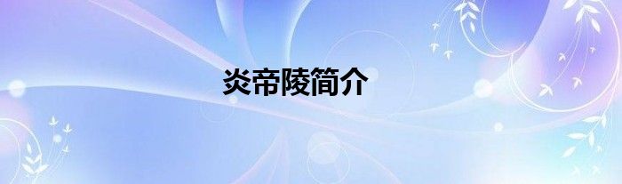 炎帝陵簡(jiǎn)介
