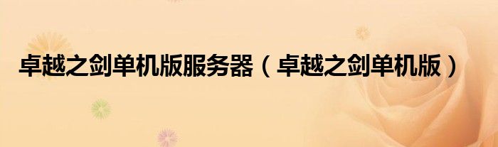 卓越之劍單機(jī)版服務(wù)器（卓越之劍單機(jī)版）