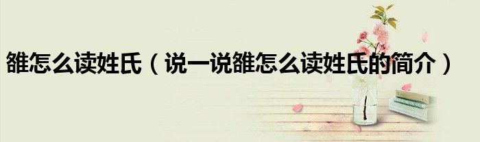 雒怎么讀姓氏（說一說雒怎么讀姓氏的簡介）