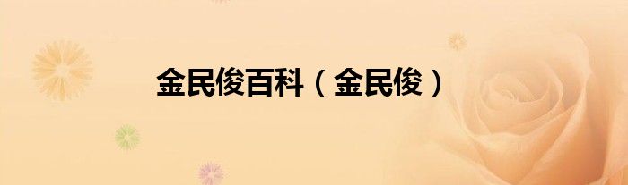 金民俊百科（金民?。? />
                                         </a>
                                    </div>
                                 <div   id=