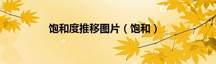 飽和度推移圖片（飽和）